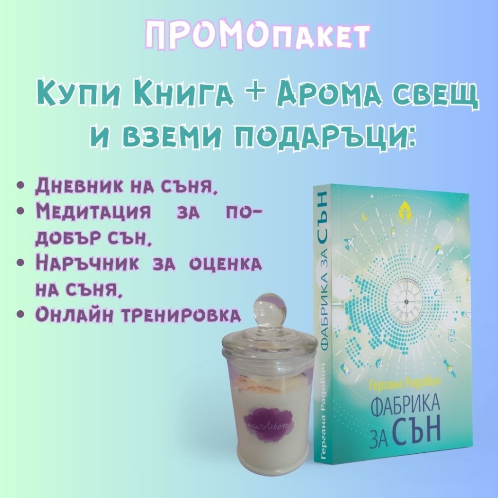 ПРОМОпакет: Всичко за добрия сън