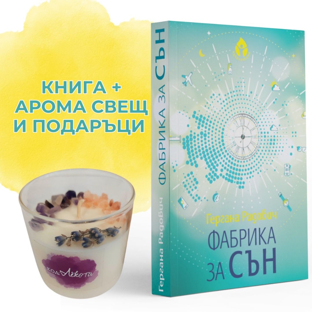 ПРОМОпакет Всичко за добрия сън
