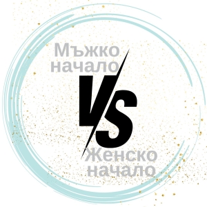 Мъжко начало VS. Женско начало 9 Мъжко начало VS. Женско начало