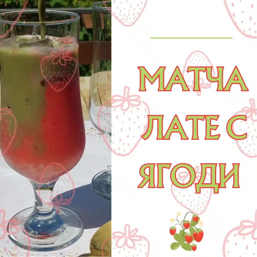 матча-лате-с-ягоди