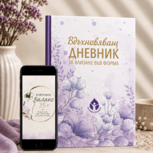 Енергия и баланс 35 + с дневник