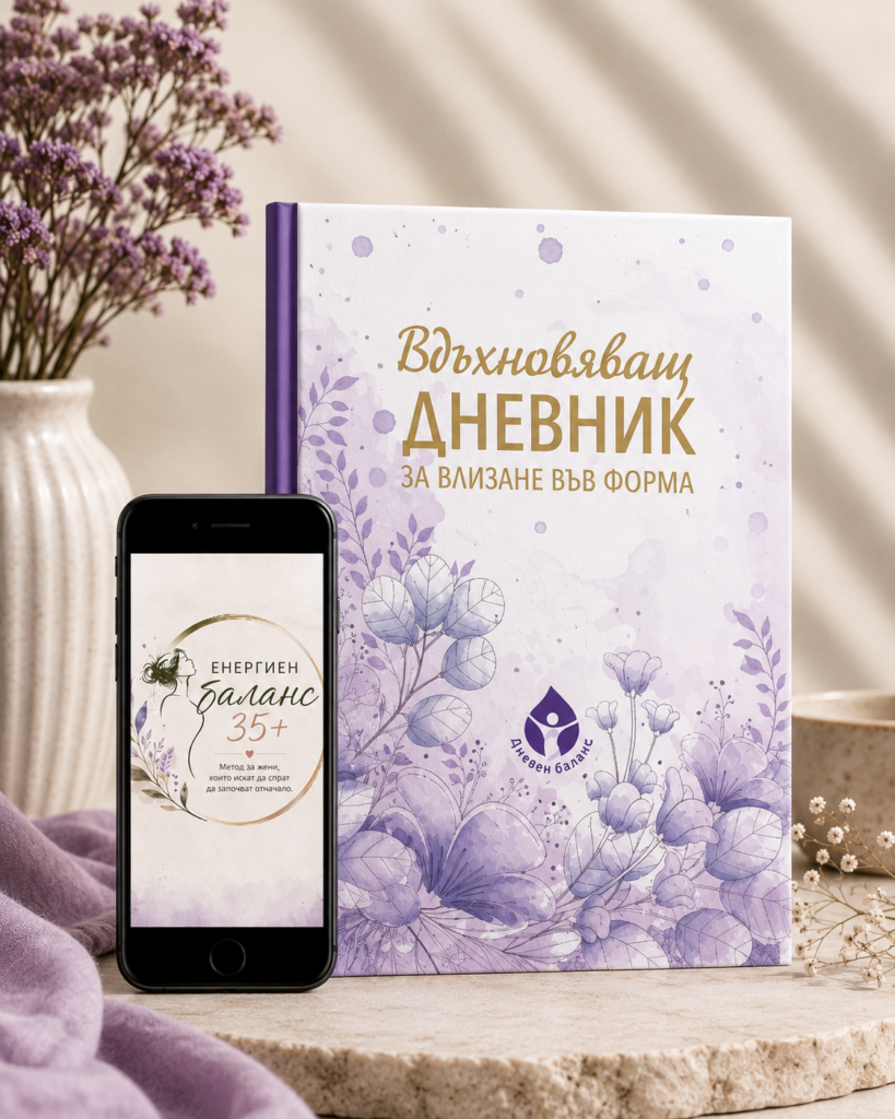 Енергия и баланс 35 + с дневник