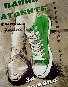 panik-atakite-kniga