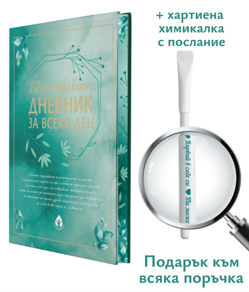 Вдъхновяващ дневник с подарък химикалка