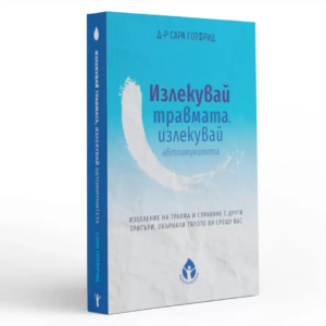 Излекувай травмата