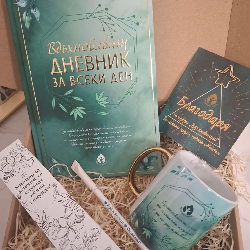 Вдъхновяващ дневник за всеки ден 3