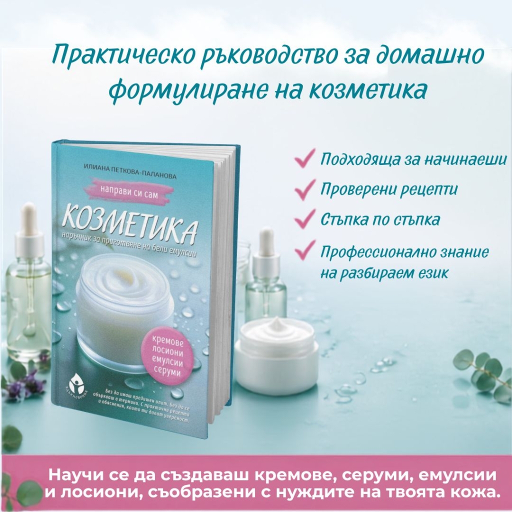 Направи си сам козметика – Книга за домашни кремове, серуми и емулсии