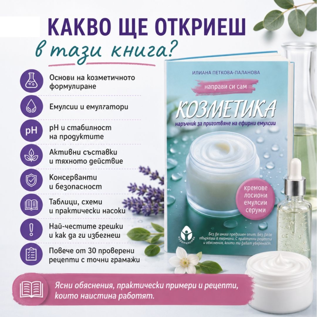 Направи си сам козметика – Книга за домашни кремове, серуми и емулсии