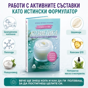 Направи си сам козметика – Книга за домашни кремове, серуми и емулсии - Image 7