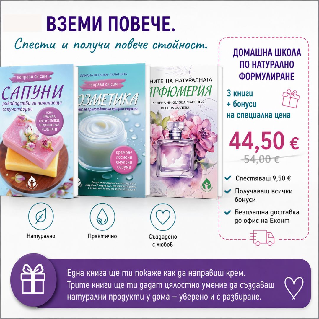 Направи си сам козметика – Книга за домашни кремове, серуми и емулсии - Image 8