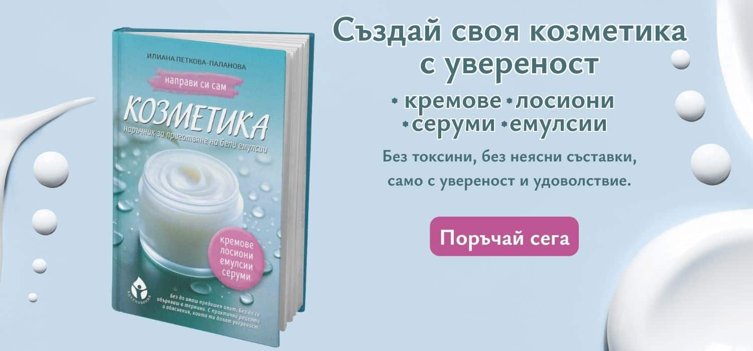 направи-си-сам-козметика-банер-3