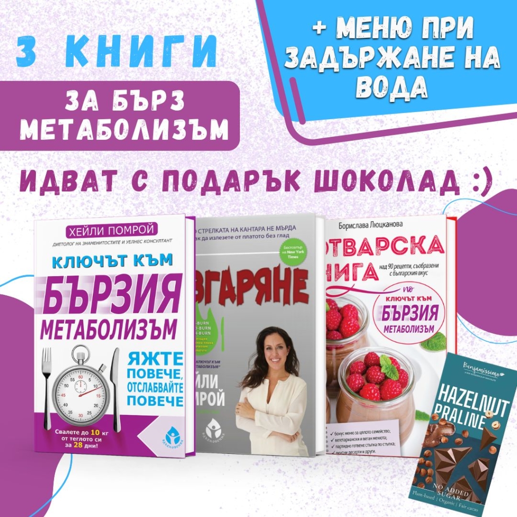 3 книги за бърз метаболизъм, шоколад и меню с рецепти