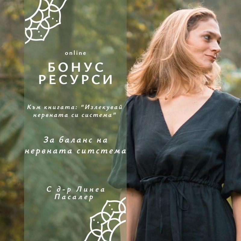 Баланс-на-нервната-ситстема