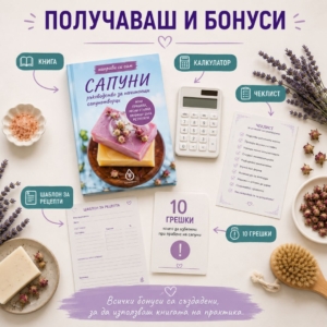 Направи си сам сапуни - бонуси
