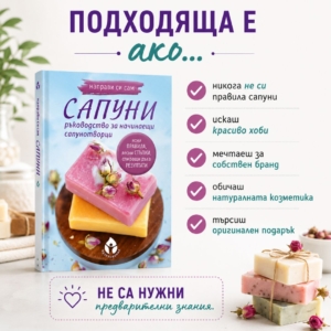 Направи си сам сапуни - за кого е подходяща