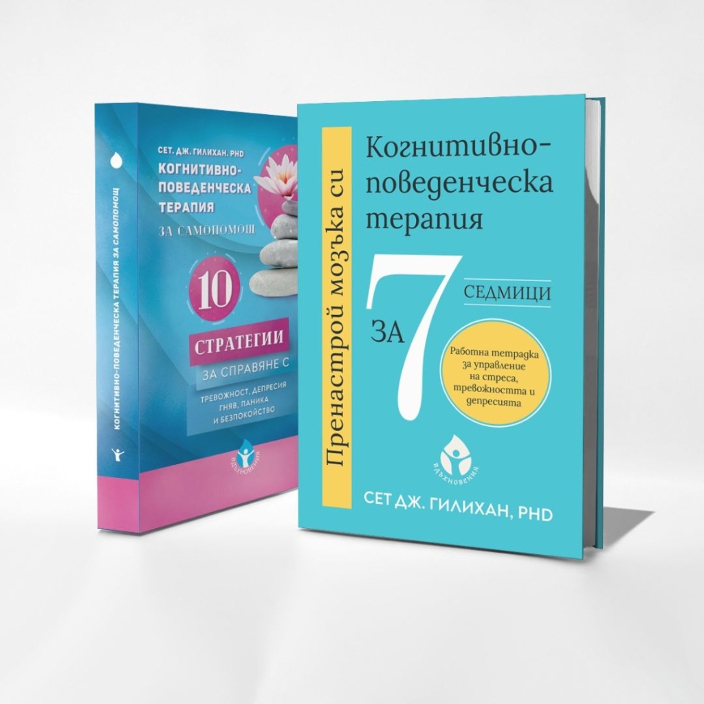 Пренастрой мозъка си. Когнитивно-поведенческа терапия за 7 седмици