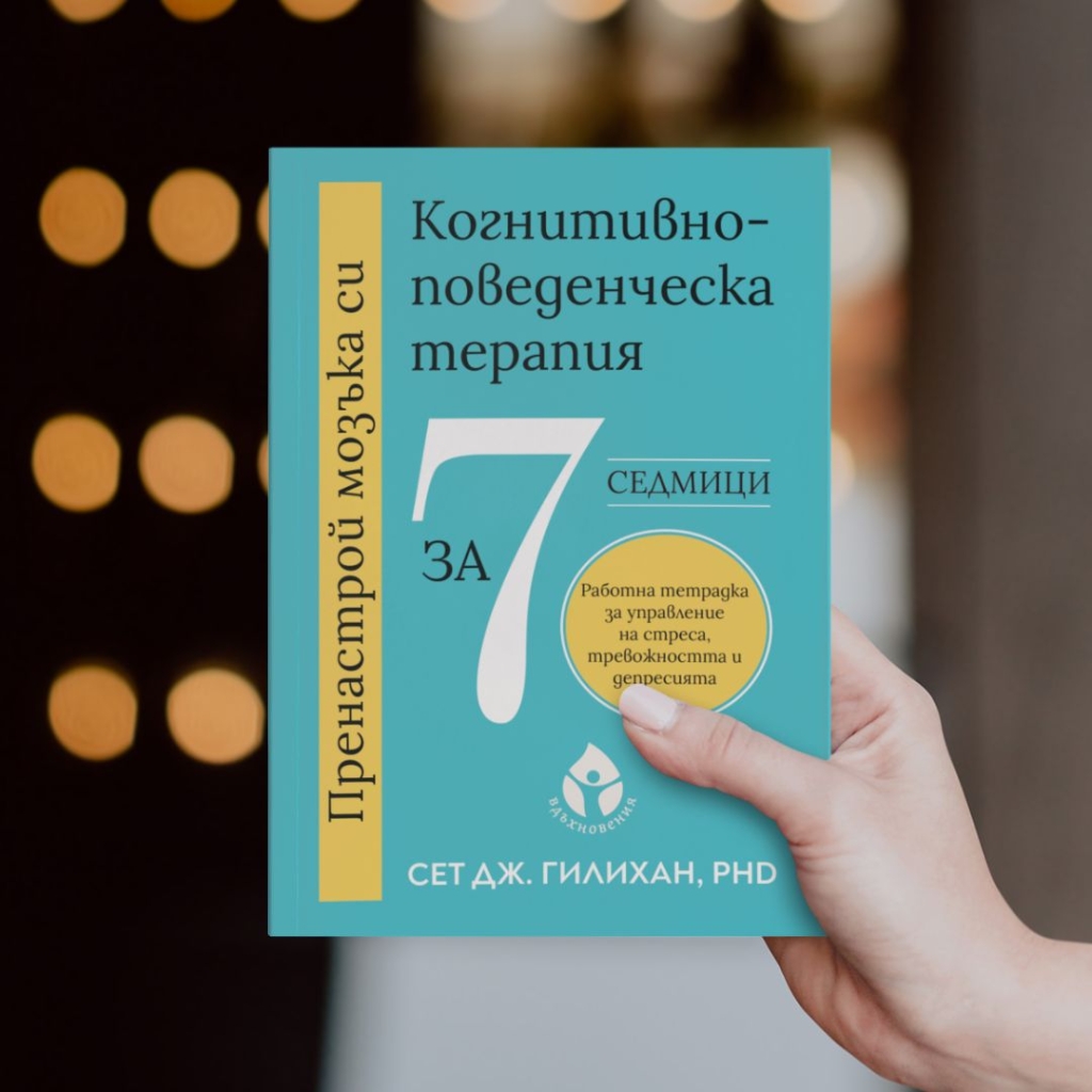 Пренастрой мозъка си. Когнитивно-поведенческа терапия за 7 седмици