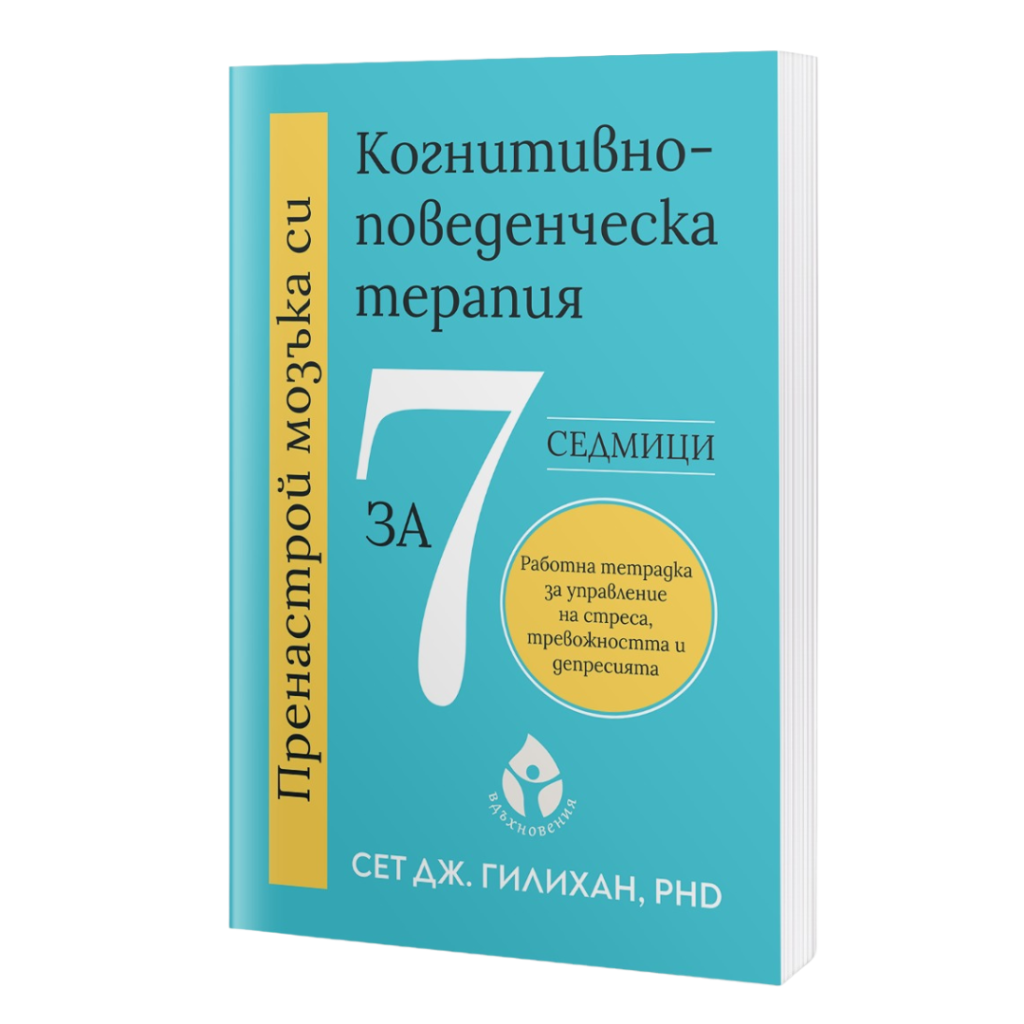 Пренастрой мозъка си. Когнитивно-поведенческа терапия за 7 седмици
