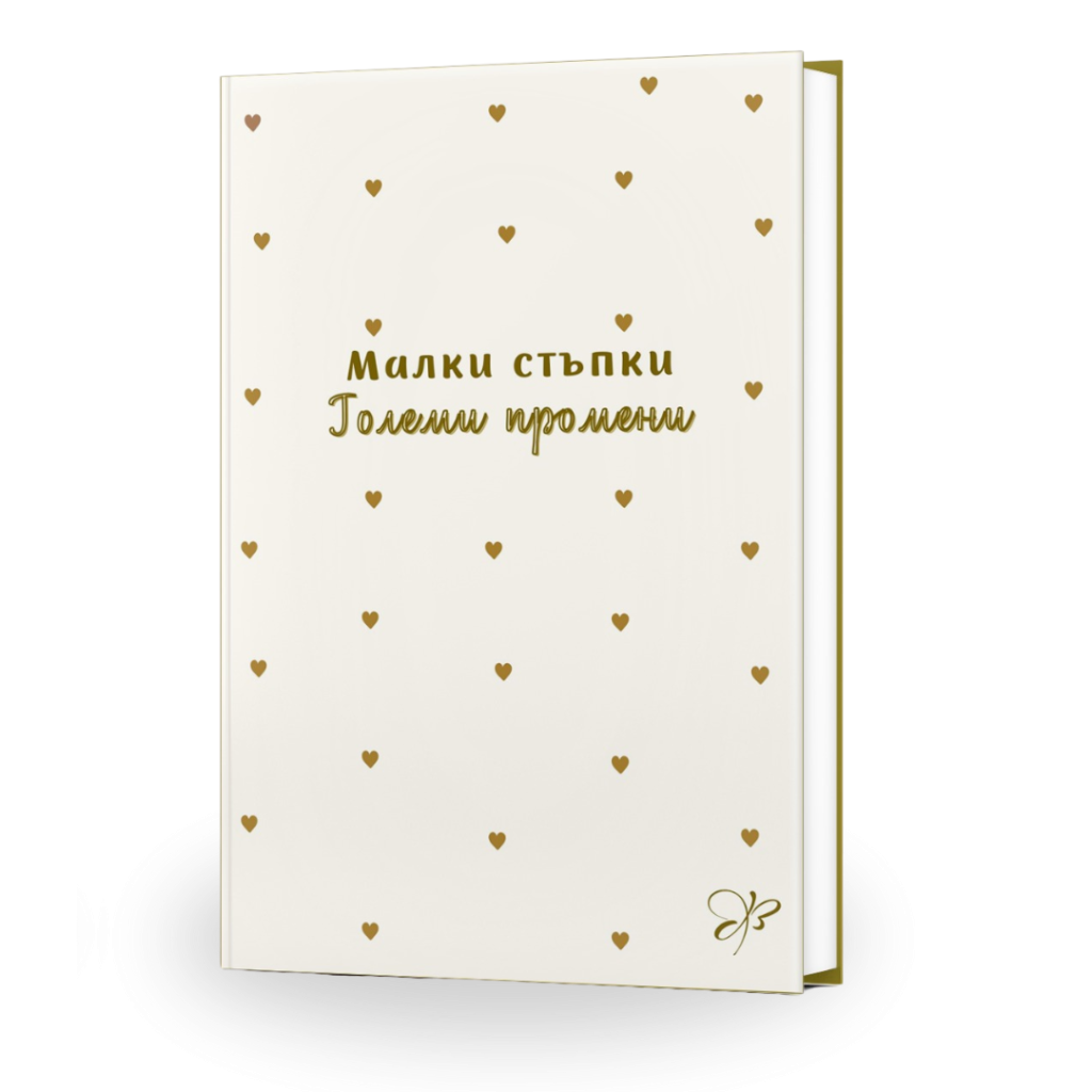 тефтер малки стъпки големи промени