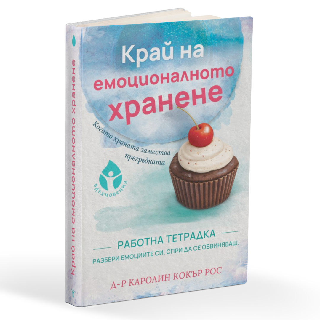 Емоционално хранене (1)