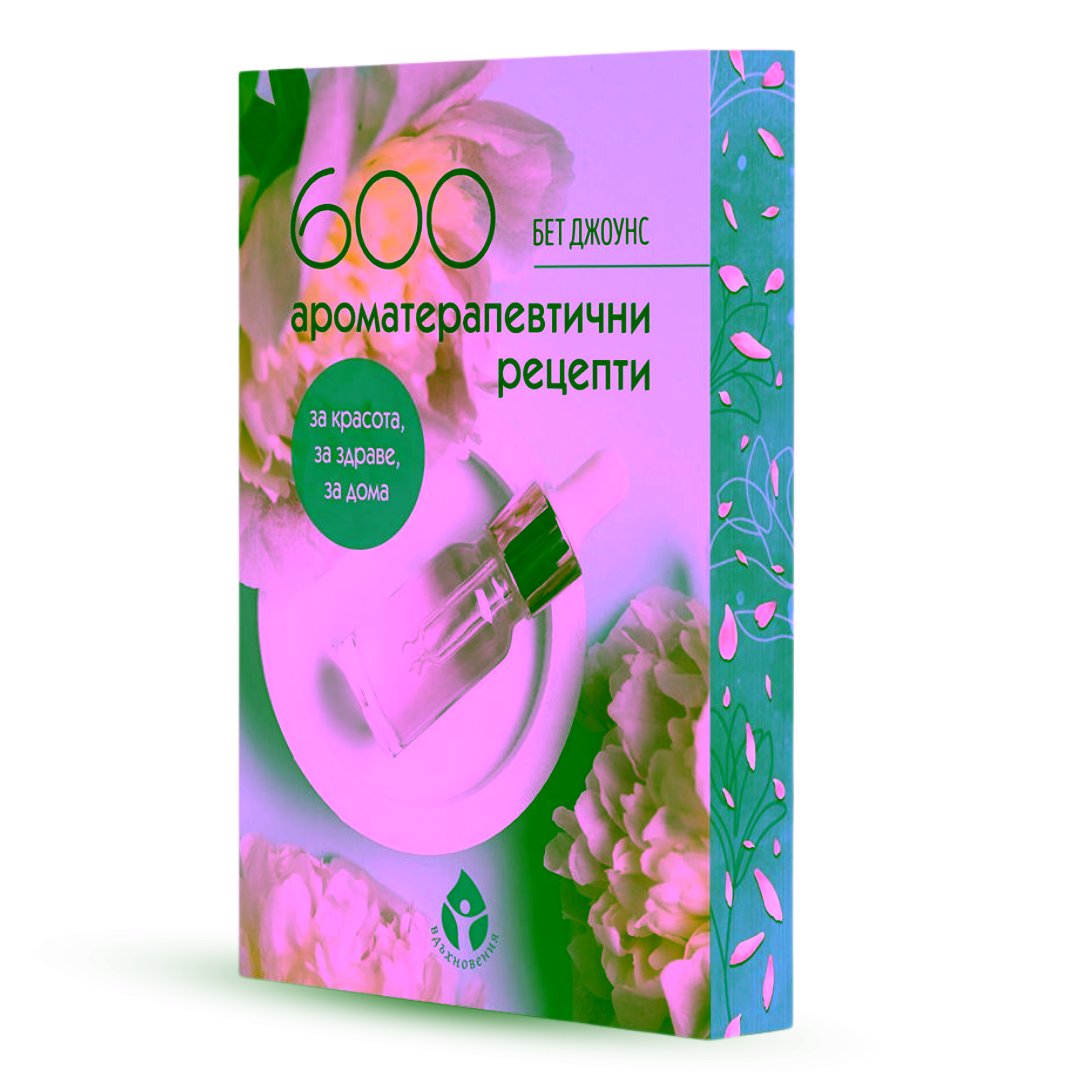 600 ароматерапевтични рецепти корица с порезки