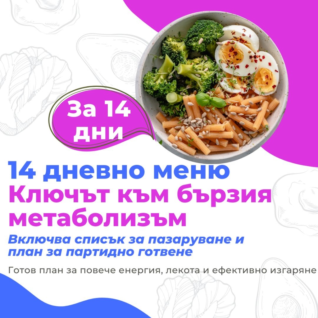 Начало 14 14-дневно меню към „Ключът към бързия метаболизъм“