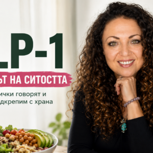 ЕПИЗОД 9: GLP-1 и Отслабване: Магическо хапче или шепотът на нашето тяло? 3 ЕПИЗОД 9: GLP-1 и Отслабване: Магическо хапче или шепотът на нашето тяло?