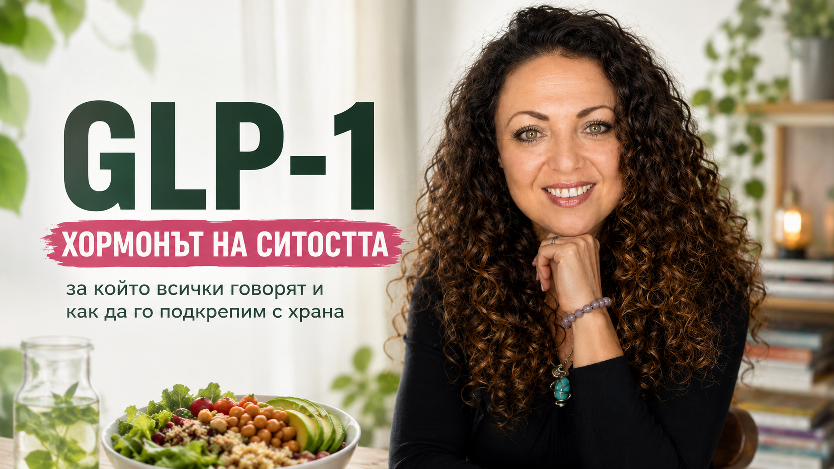 ЕПИЗОД 9 GLP-1 с Борислава Люцканова