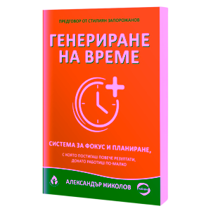 Генериране на време от Александър Николов
