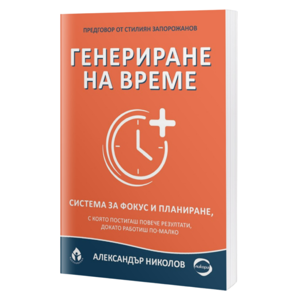 Генериране на време от Александър Николов