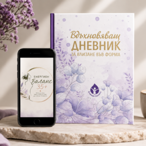Онлайн програма за енергия и хормонален баланс 8 Енергия и баланс 35