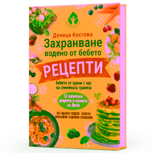 Захранване, водено от бебето - РЕЦЕПТИ