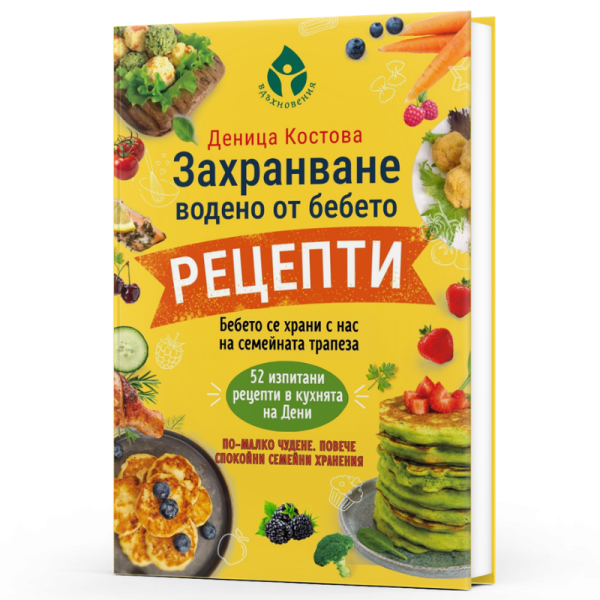 Захранване, водено от бебето - РЕЦЕПТИ
