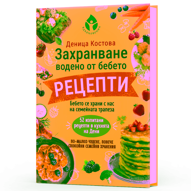 Захранване, водено от бебето - РЕЦЕПТИ