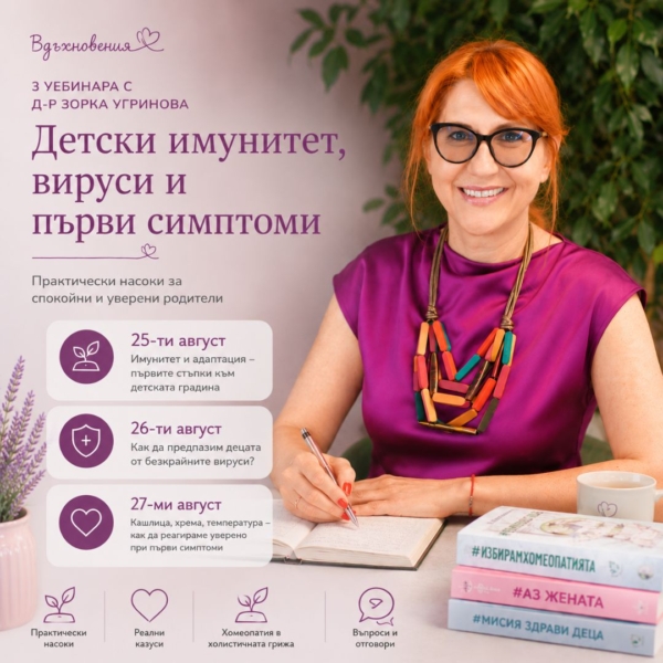 Поредица от 3 уебинара с д-р Зорка Угринова
