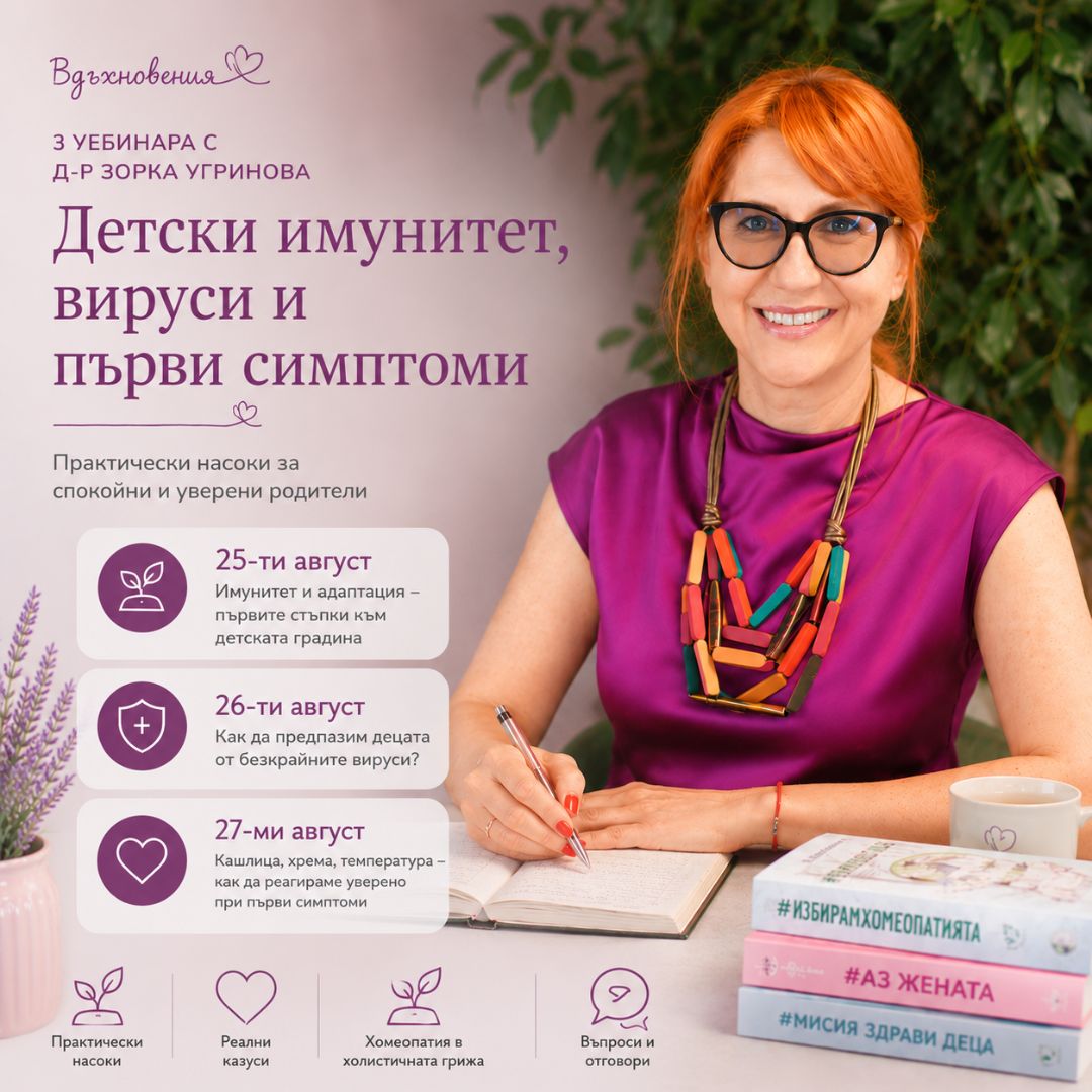 Поредица от 3 уебинара с д-р Зорка Угринова
