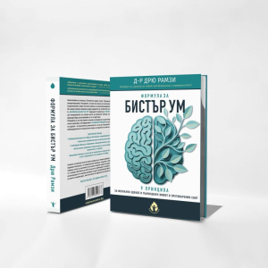 Формула_за_бистър_ум