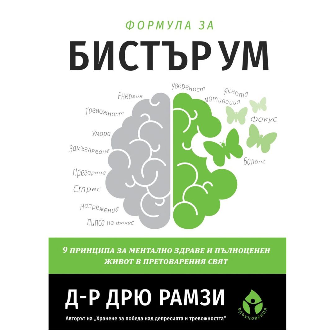 Формула_за_бистър_ум