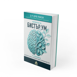 Формула_за_бистър_ум_2