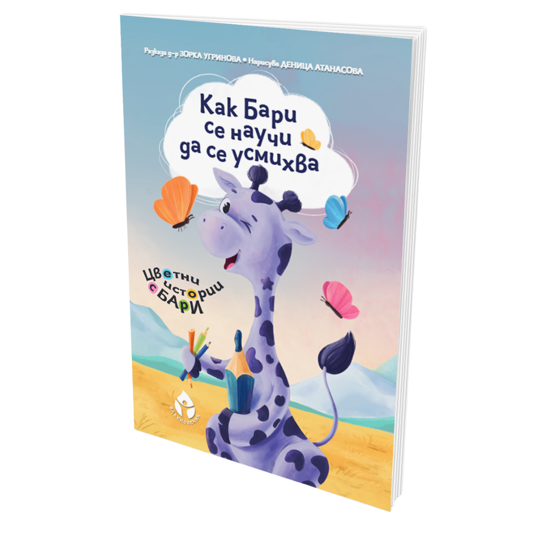 Корица на Как Бари се научи да се усмихва