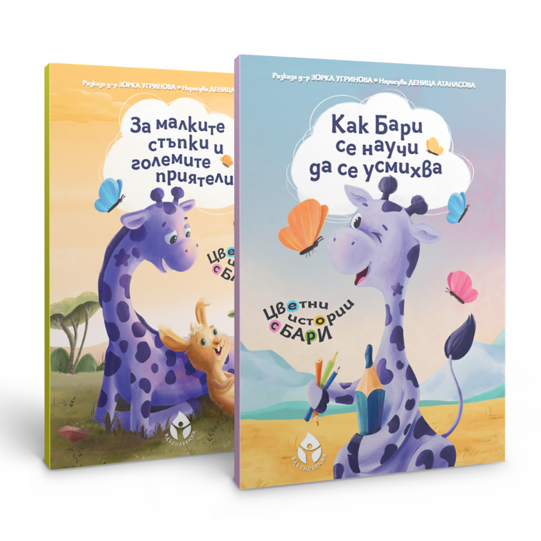 Бари и първите две книжки